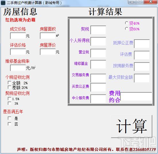 二手房过户费计算器,二手房过户费计算器下载,二手房过户费计算器官方下载