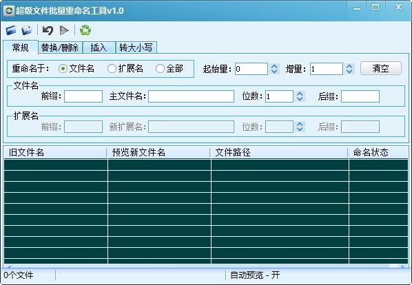 超级文件批量重命名工具,文件批量重命名软件,文件批量重命名