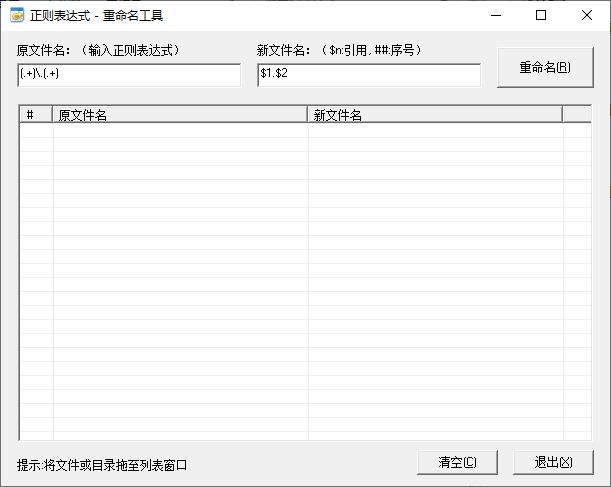 正则表达式重命名工具下载,文件重命名