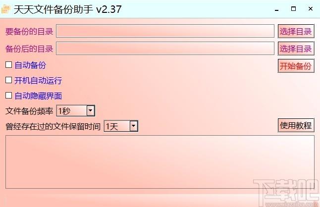 天天文件备份助手,文件备份软件,文件备份