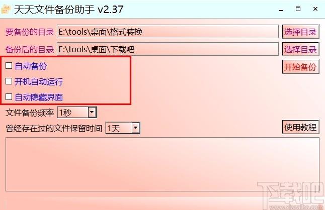 天天文件备份助手,文件备份软件,文件备份