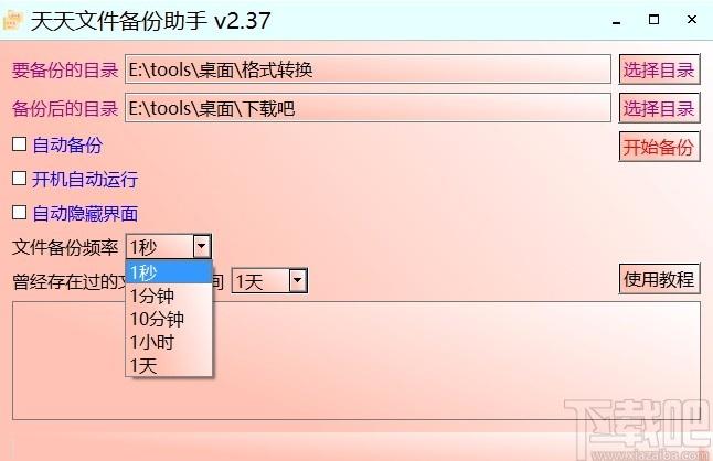 天天文件备份助手,文件备份软件,文件备份