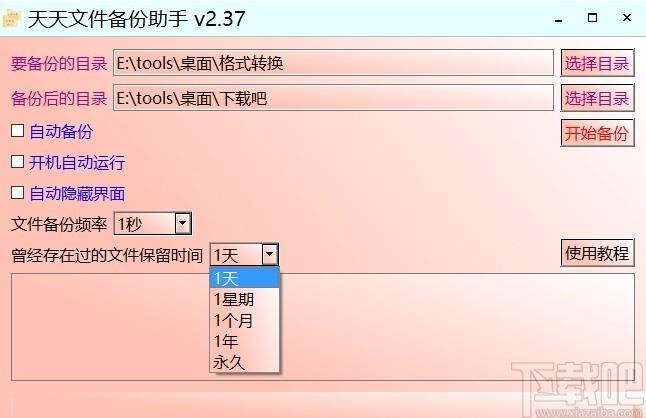 天天文件备份助手,文件备份软件,文件备份