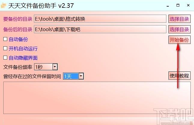 天天文件备份助手,文件备份软件,文件备份