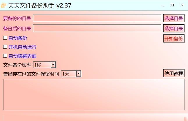 天天文件备份助手,文件备份软件,文件备份