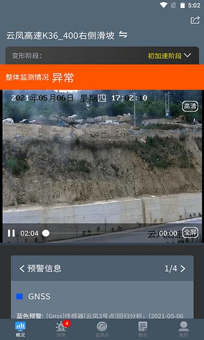 边坡安全监测系统手机软件下载,边坡监测,监测app,预警app