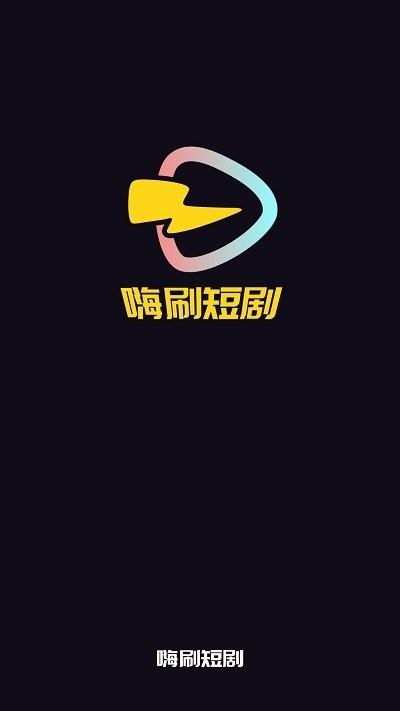 嗨刷短剧官方版下载,嗨刷短剧,短剧app