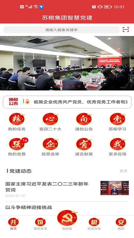 苏粮党建app下载,苏粮党建,党建app,办公app